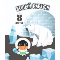 Набор белого картона А4 8 листов. КБ-036/РБ